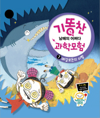 메갈로돈의 이빨 (기똥찬 과학모험 7)